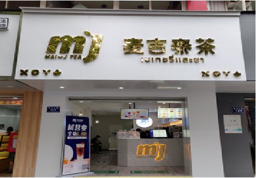 宁都奶茶店的招牌怎么做才吸引眼球？