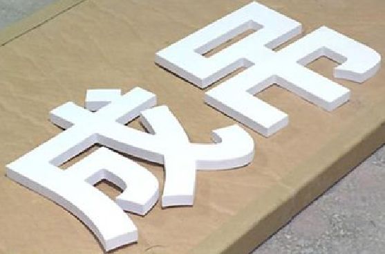 宁都PVC字广告制作介绍。