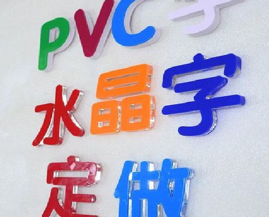 宁都门头水晶字的制作过程。