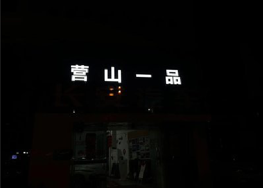 宁都发光字门头招牌日耗电量。