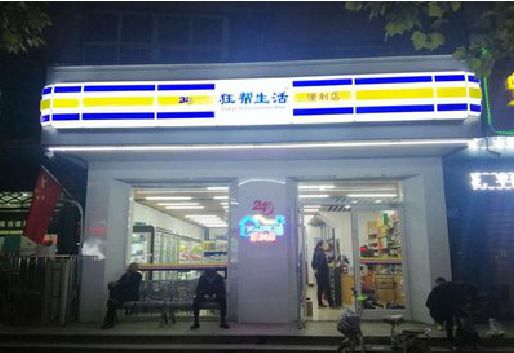 宁都连锁店超市招牌制作。
