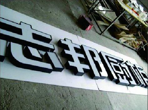 宁都不同门头广告招牌的工艺及适用行业。